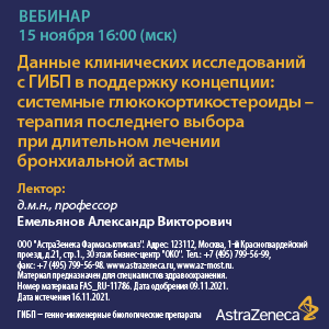 Вебинар «Данные клинических исследований с ГИБП в поддержку концепции: системные глюкокортикостероиды  - терапия последнего выбора при длительном лечении бронхиальной астмы»