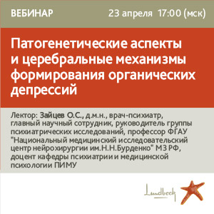 Вебинар &amp;quot;Патогенетические аспекты и церебральные механизмы формирования органических депрессий&amp;quot;
