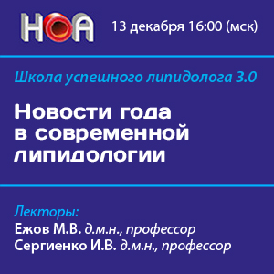 Новости года в современной липидологии