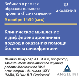 Вебинар «Клиническое мышление и дифференцированный подход к оказанию помощи больным шизофренией»