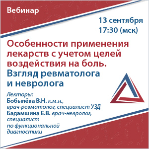 Вебинар «Особенности применения лекарств с учетом целей воздействия на боль. Взгляд ревматолога и невролога»