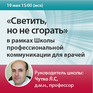 Семинар «Светить, но не сгорать» в рамках Школы профессиональной коммуникации для врачей