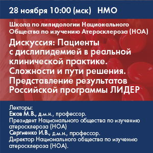 Вебинар НМО. Школа по липидологии Национального Общества по изучению Атеросклероза (НОА) «Дискуссия: Пациенты с дислипидемией в реальной клинической практике. Сложности и пути решения. Представление результатов Российской программы ЛИДЕР.»