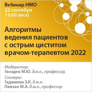 Вебинар НМО «Алгоритмы ведения пациентов с острым циститом врачом терапевтом 2022»