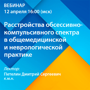 Вебинар: «Расстройства обсессивно-компульсивного спектра  в общемедицинской и неврологической практике»