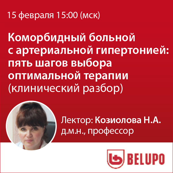 Вебинар «Коморбидный больной с артериальной гипертонией: пять шагов выбора оптимальной терапии (клинический разбор).»