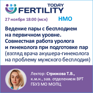 Вебинар НМО &amp;quot;Ведение пары с бесплодием на первичном этапе. Совместная работа уролога и гинеколога при подготовке пар.  (Взгляд врача акушера-гинеколога на проблему мужского бесплодия)&amp;quot;