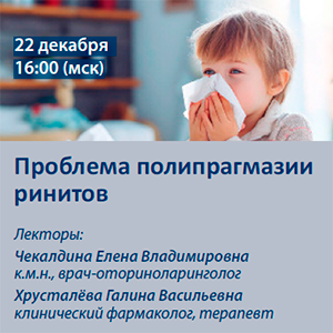 Вебинар «Проблема полипрагмазии ринитов»
