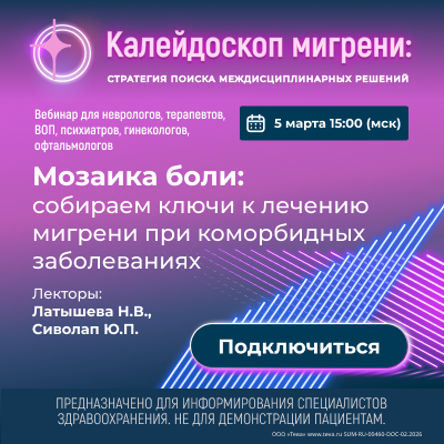 Вебинар «Мозаика боли: собираем ключи к лечению мигрени при коморбидных заболеваниях»