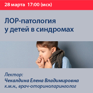 Вебинар «ЛОР-патология у детей в синдромах»