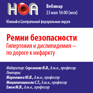 Вебинар «Ремни безопасности. Гипертония и дислипидемия - по дороге к инфаркту»  