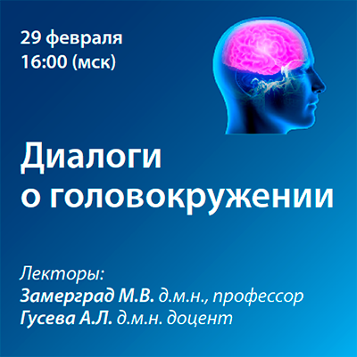 Вебинар «Диалоги о головокружении»  