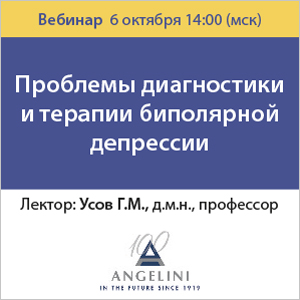 Вебинар &amp;quot;Проблемы диагностики и терапии биполярной депрессии&amp;quot;