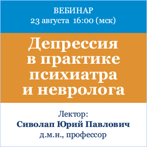 Вебинар «Депрессия в практике психиатра и невролога»