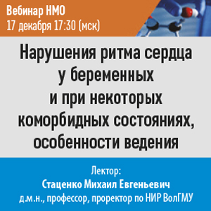 Вебинар НМО «Нарушения ритма сердца у беременных и при некоторых коморбидных состояниях, особенности ведения»