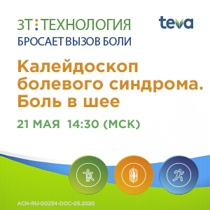Вебинар «Калейдоскоп болевого синдрома. Боль в шее»