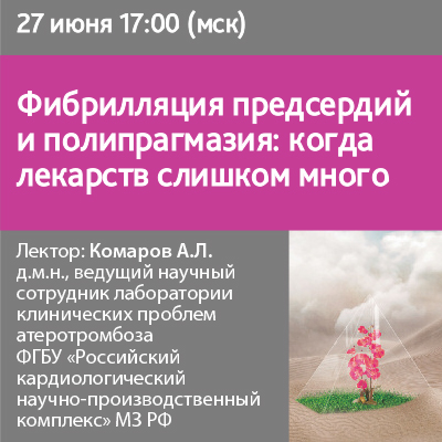 Вебинар «Фибрилляция предсердий и полипрагмазия: когда лекарств слишком много»