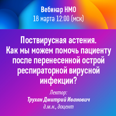 Вебинар НМО «Поствирусная астения. Как мы можем помочь пациенту после перенесенной острой респираторной вирусной инфекции?»