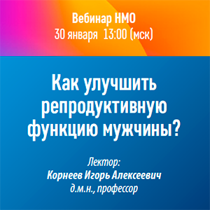 Вебинар НМО «Как улучшить репродуктивную функцию мужчины?»