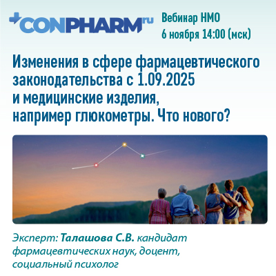  Вебинар НМО «Изменения в сфере фармацевтического законодательства с 1.09.2025 и медицинские изделия, например глюкометры. Что нового?»