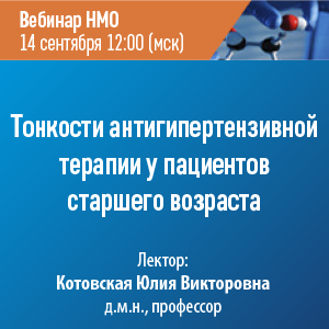 Вебинар НМО «Тонкости антигипертензивной терапии у пациентов старшего возраста»