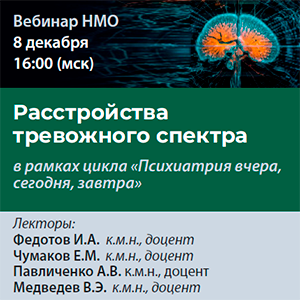 Вебинар НМО ﻿«Расстройства тревожного спектра» в рамках цикла «Психиатрия вчера, сегодня, завтра»