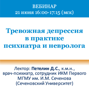Вебинар «Тревожная депрессия в практике психиатра и невролога»