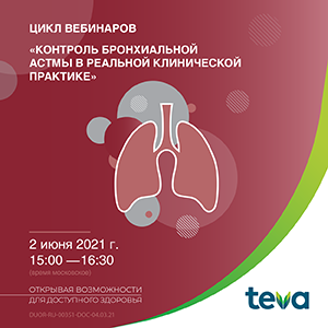 Цикл вебинаров «Контроль бронхиальной астмы в реальной клинической практике» часть 7