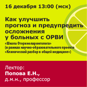 Вебинар «Как улучшить прогноз и предупредить осложнения у больных с ОРВИ»
