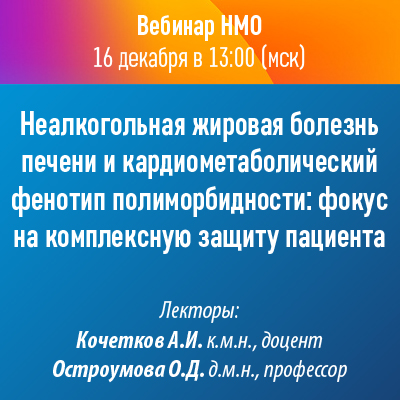 Вебинар НМО «Неалкогольная жировая болезнь печени и кардиометаболический фенотип полиморбидности: фокус на комплексную защиту пациента»