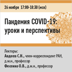 Вебинар &amp;quot;Пандемия COVID-19: уроки и перспективы&amp;quot;
