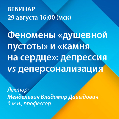 Вебинар «Феномены «душевной пустоты» и «камня на сердце»: депрессия vs деперсонализация» 