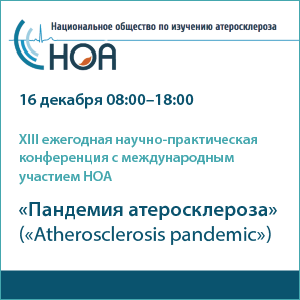 XIII Ежегодная научно-практическая конференция с международным участием Национального общества по изучению атеросклероза (НОА)
