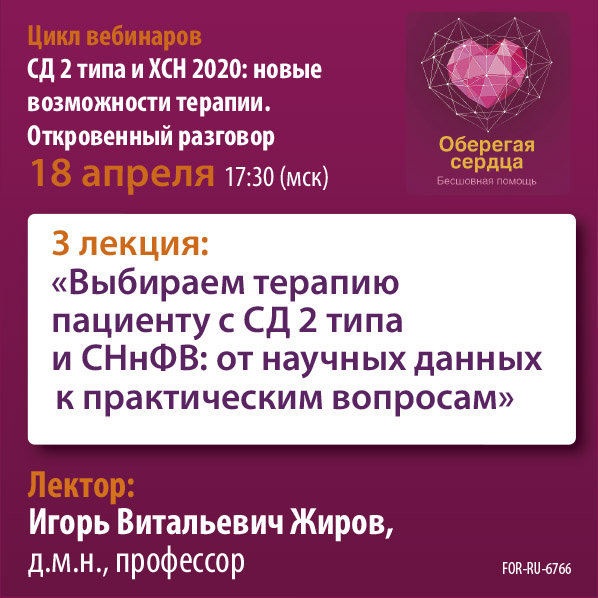 Вебинар &amp;quot;Выбираем терапию пациенту с СД 2 типа и СНнФВ: от научных данных к практическим вопросам&amp;quot;
