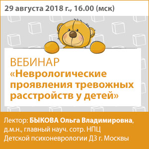 Вебинар «Неврологические проявления тревожных расстройств у детей»