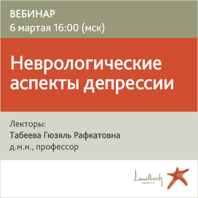 Вебинар  «Неврологические аспекты депрессии» 