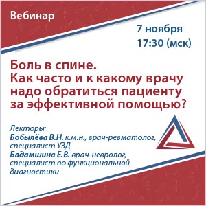 Вебинар «Боль в спине. Как часто и к какому врачу надо обратиться пациенту за эффективной помощью?»