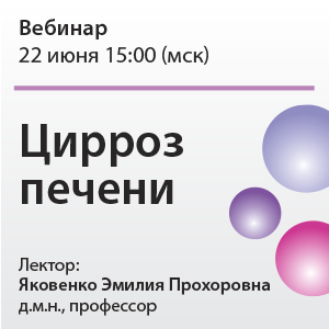 Вебинар «Цирроз печени»