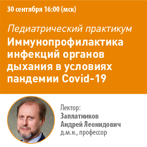 Педиатрический практикум «Иммунопрофилактика инфекций органов дыхания в условиях пандемии Covid-19»