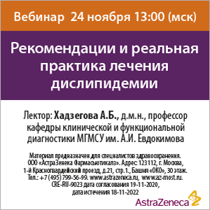 Вебинар &amp;quot;Рекомендации и реальная практика лечения дислипидемии&amp;quot;