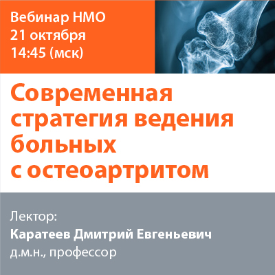 Видеозапись «Современная стратегия ведения больных с остеоартритом»