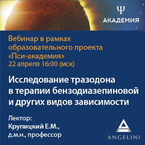 Вебинар «Исследование тразодона в терапии бензодиазепиновой и других видов зависимости»