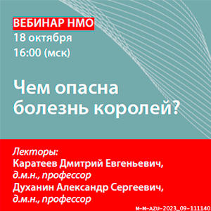Вебинар НМО «Чем опасна болезнь королей?»