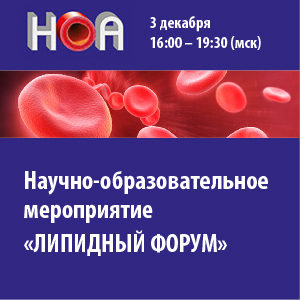 Научно-образовательное мероприятие «ЛИПИДНЫЙ ФОРУМ»