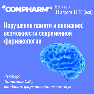Вебинар «Нарушения памяти и внимания: возможности современной фармакологии»