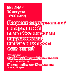 Вебинар «Пациент с артериальной гипертензией и метаболическими нарушениями: на все ли вопросы есть ответ?»
