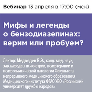 Вебинар «Мифы и легенды о бензодиазепинах: верим или пробуем?»