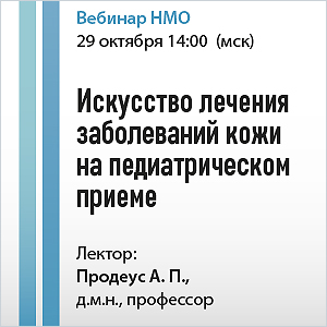 Вебинар НМО &amp;quot;Искусство лечения заболеваний кожи на педиатрическом приеме&amp;quot;