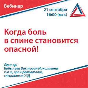 Вебинар «Когда боль в спине становится опасной!»