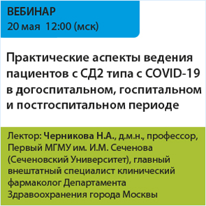 Вебинар «Практические аспекты ведения пациентов с СД2 типа с COVID-19  в до-госпитальном, госпитальном и пост-госпитальном периоде»